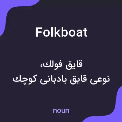 معنی folkboat به فارسی معنی folkboat به فارسی