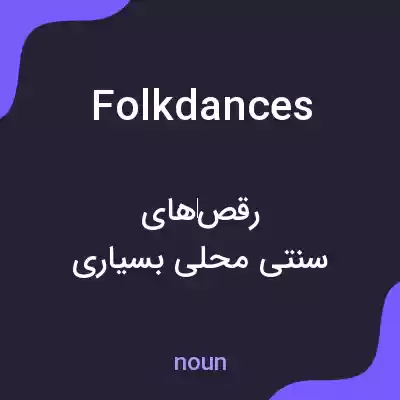 معنی folk dances به فارسی معنی folk dances به فارسی
