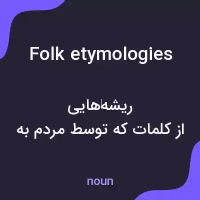 معنی folk etymologies به فارسی معنی folk etymologies به فارسی