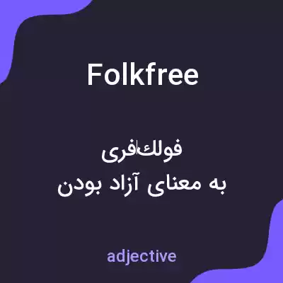 معنی folkfree به فارسی معنی folkfree به فارسی