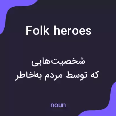 معنی folk heroes به فارسی معنی folk heroes به فارسی