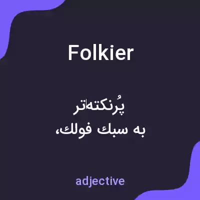معنی folkier به فارسی معنی folkier به فارسی