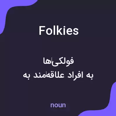 معنی folkies به فارسی معنی folkies به فارسی