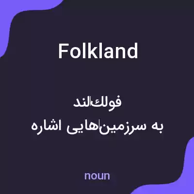 معنی folkland به فارسی معنی folkland به فارسی