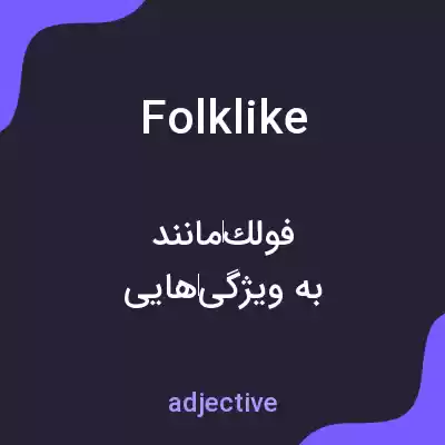معنی folklike به فارسی معنی folklike به فارسی