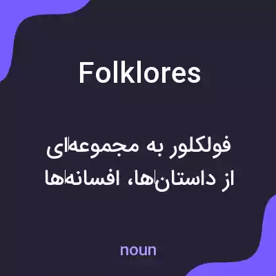 معنی folklores به فارسی معنی folklores به فارسی
