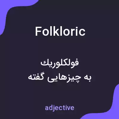 معنی folkloric به فارسی معنی folkloric به فارسی