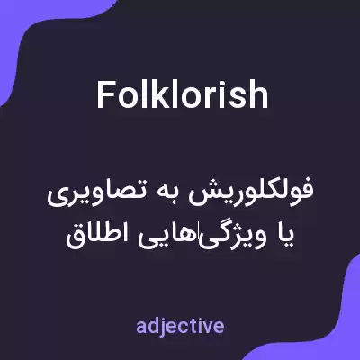 معنی folklorish به فارسی معنی folklorish به فارسی