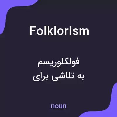 معنی folklorism به فارسی معنی folklorism به فارسی