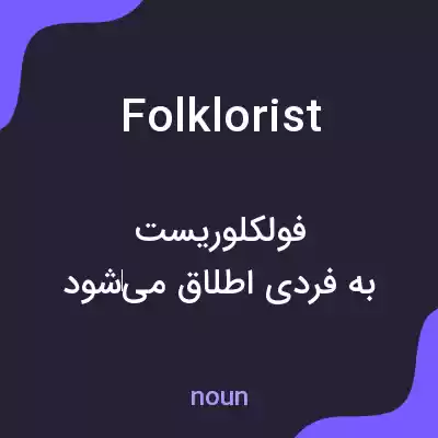 معنی folklorist به فارسی معنی folklorist به فارسی