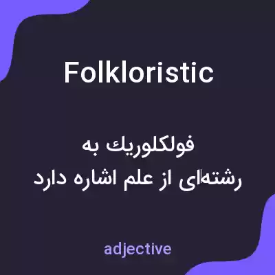 معنی folkloristic به فارسی معنی folkloristic به فارسی