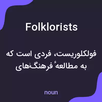 معنی folklorists به فارسی معنی folklorists به فارسی