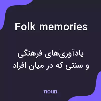 معنی folk memories به فارسی معنی folk memories به فارسی