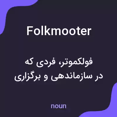 معنی folkmooter به فارسی معنی folkmooter به فارسی