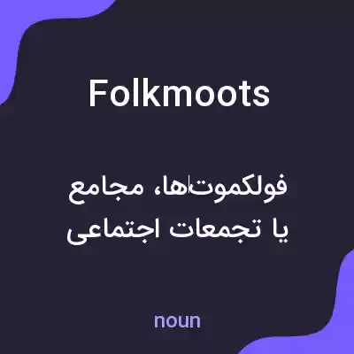معنی folkmoots به فارسی