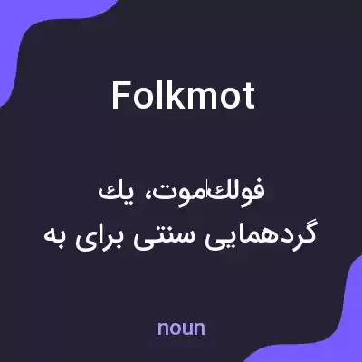 معنی folkmot به فارسی معنی folkmot به فارسی