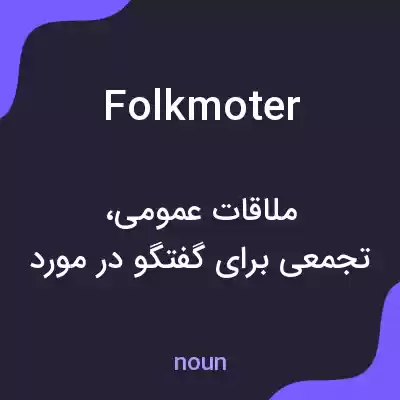 معنی folkmoter به فارسی معنی folkmoter به فارسی