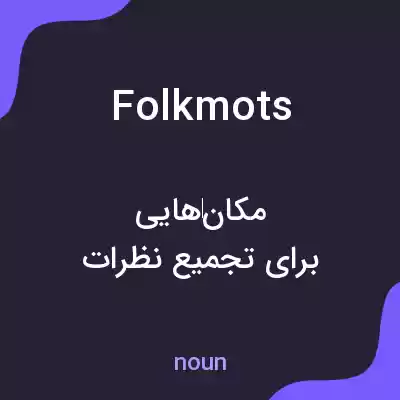 معنی folkmots به فارسی معنی folkmots به فارسی