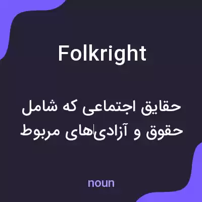 معنی folkright به فارسی معنی folkright به فارسی