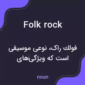 معنی folk rock به فارسی معنی folk rock به فارسی