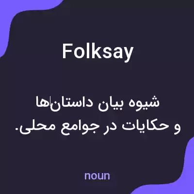 معنی folksay به فارسی معنی folksay به فارسی