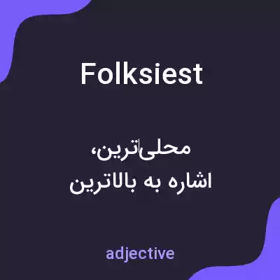 معنی folksiest به فارسی معنی folksiest به فارسی