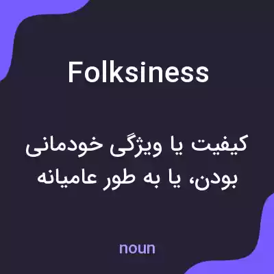 معنی folksiness به فارسی معنی folksiness به فارسی