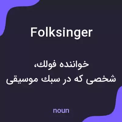 معنی folk singer به فارسی معنی folk singer به فارسی