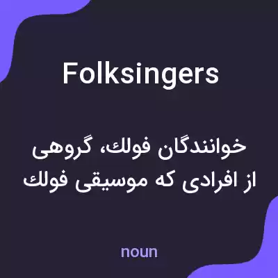 معنی folksingers به فارسی معنی folksingers به فارسی