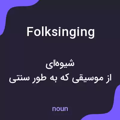 معنی folksinging به فارسی معنی folksinging به فارسی