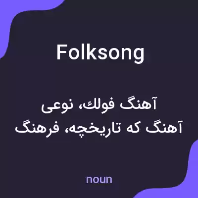 معنی folk song به فارسی