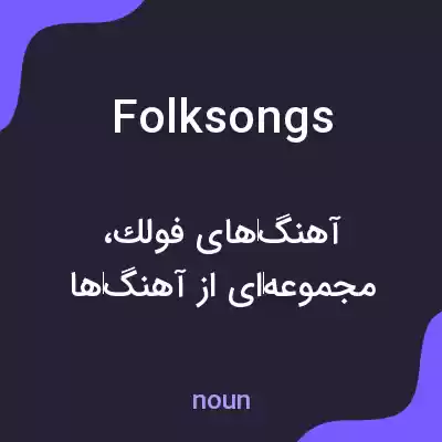 معنی folksongs به فارسی معنی folksongs به فارسی