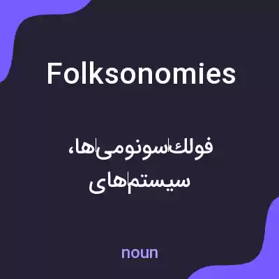 معنی folksonomies به فارسی معنی folksonomies به فارسی