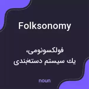 معنی folksonomy به فارسی معنی folksonomy به فارسی