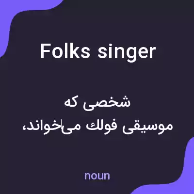 معنی folks singer به فارسی معنی folks singer به فارسی