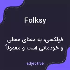معنی folksy به فارسی