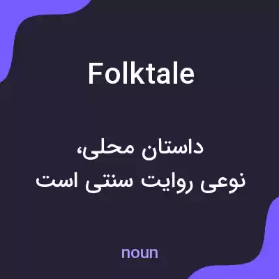 معنی folk tale به فارسی