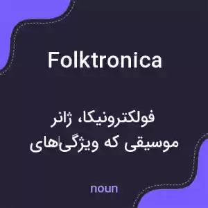 معنی folktronica به فارسی