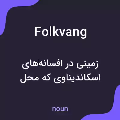 معنی folkvang به فارسی معنی folkvang به فارسی