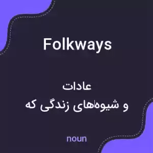 معنی folkways به فارسی معنی folkways به فارسی