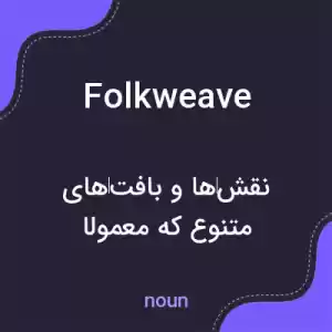 معنی folkweave به فارسی
