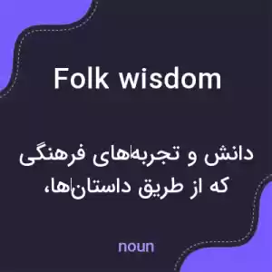 معنی folk wisdom به فارسی معنی folk wisdom به فارسی