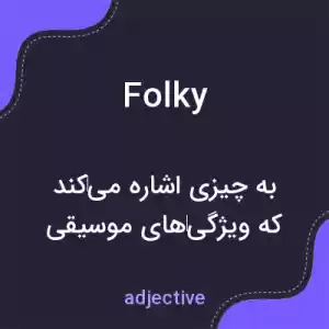 معنی folky به فارسی معنی folky به فارسی