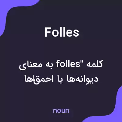 معنی folles به فارسی معنی folles به فارسی