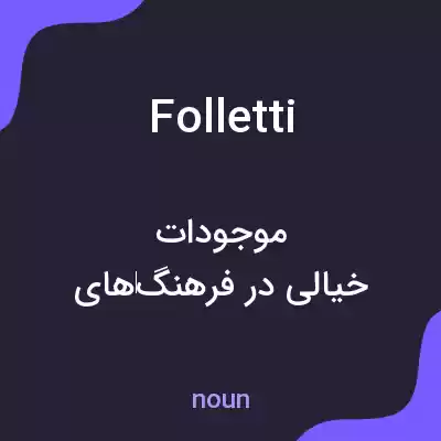 معنی folletti به فارسی معنی folletti به فارسی