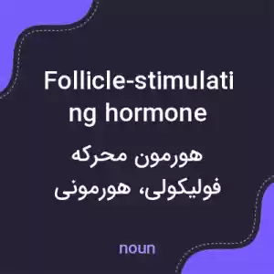 معنی follicle-stimulating hormone به فارسی معنی follicle-stimulating hormone به فارسی