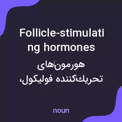 معنی follicle-stimulating hormones به فارسی معنی follicle-stimulating hormones به فارسی