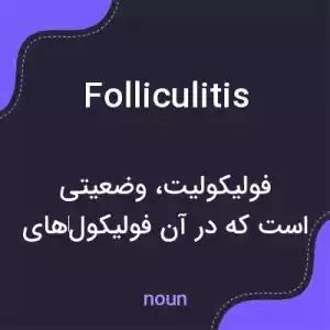 معنی folliculitis به فارسی معنی folliculitis به فارسی