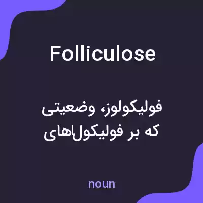 معنی folliculose به فارسی معنی folliculose به فارسی