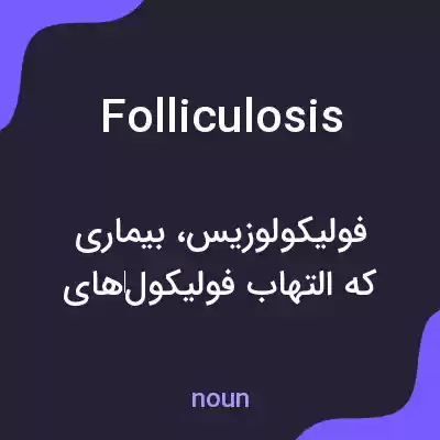 معنی folliculosis به فارسی معنی folliculosis به فارسی